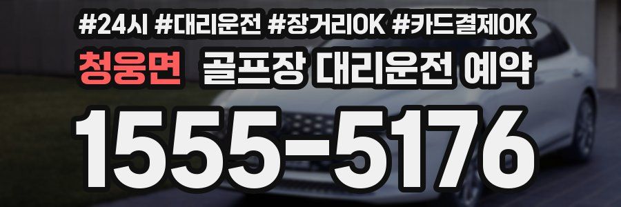 청웅면 골프장 대리운전 예약