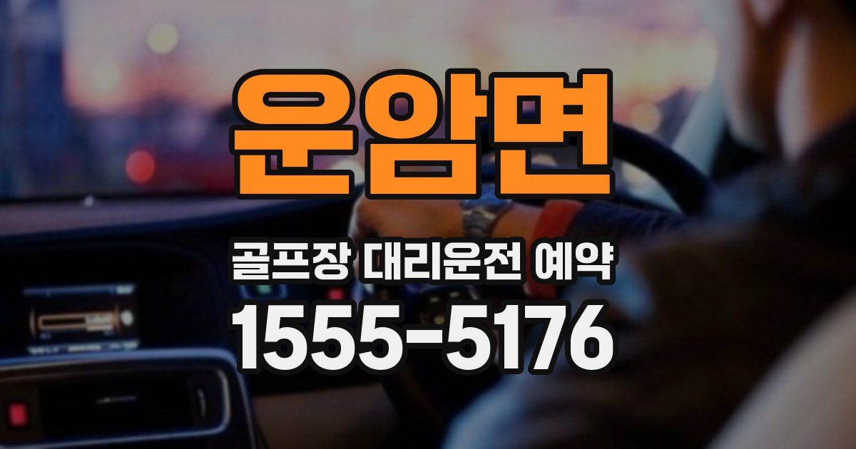 운암면 골프장 대리운전 예약