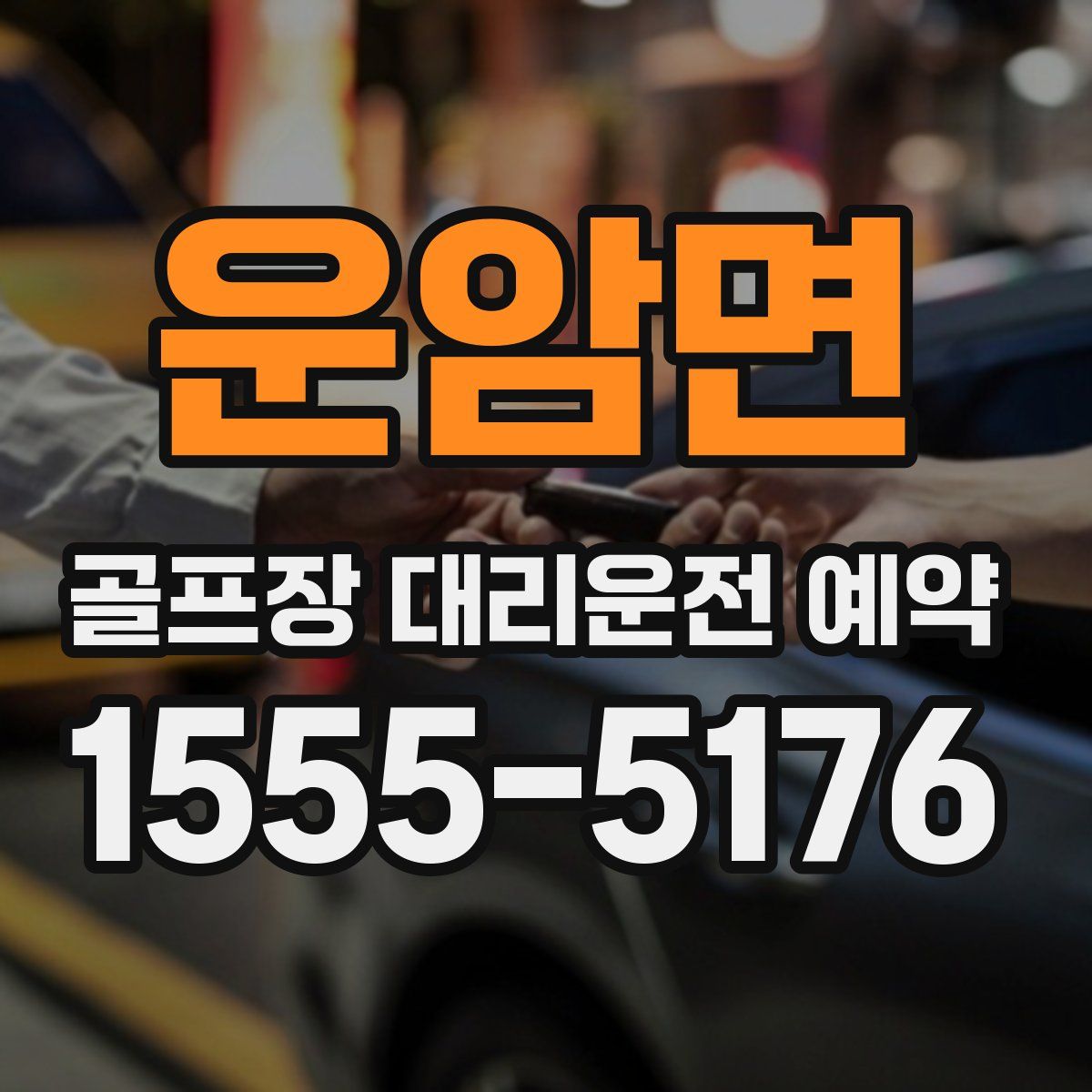 운암면 골프장 대리운전 예약