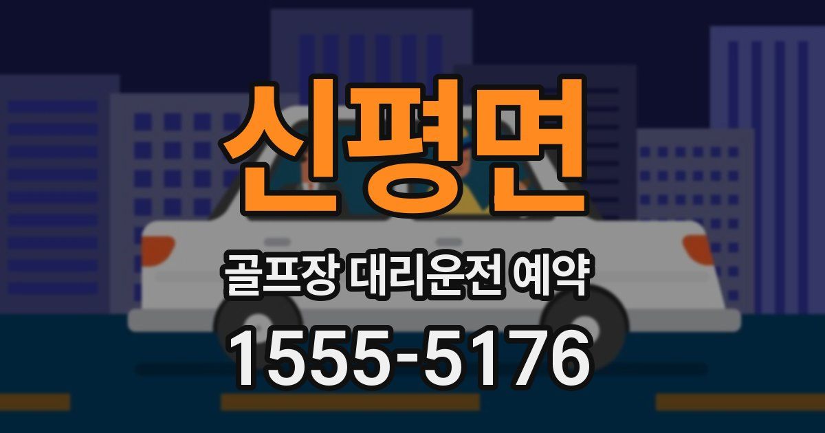 신평면 골프장 대리운전 예약