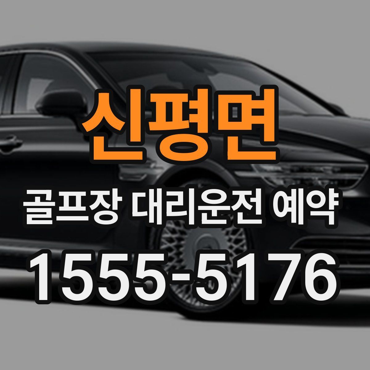 신평면 골프장 대리운전 예약