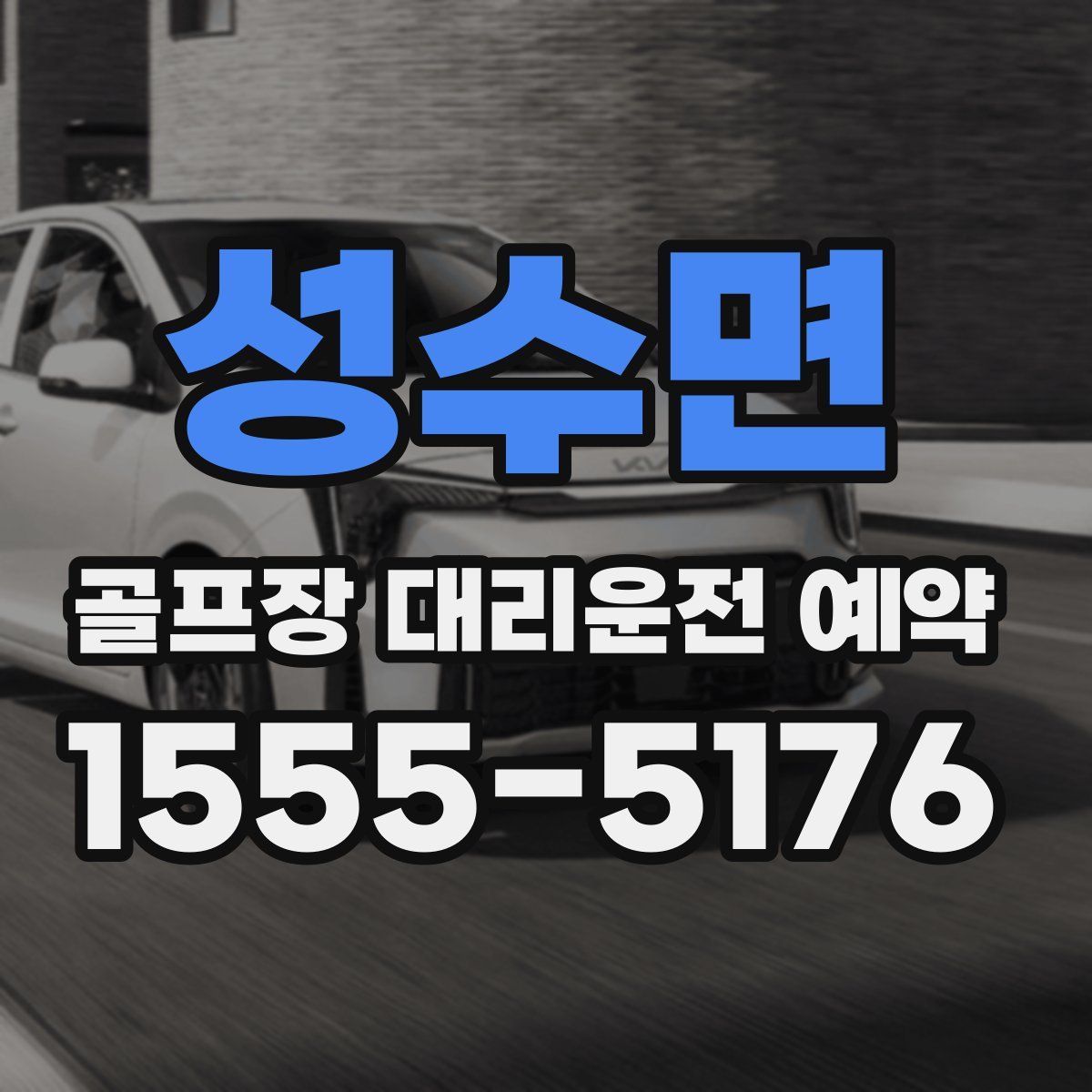 성수면 골프장 대리운전 예약