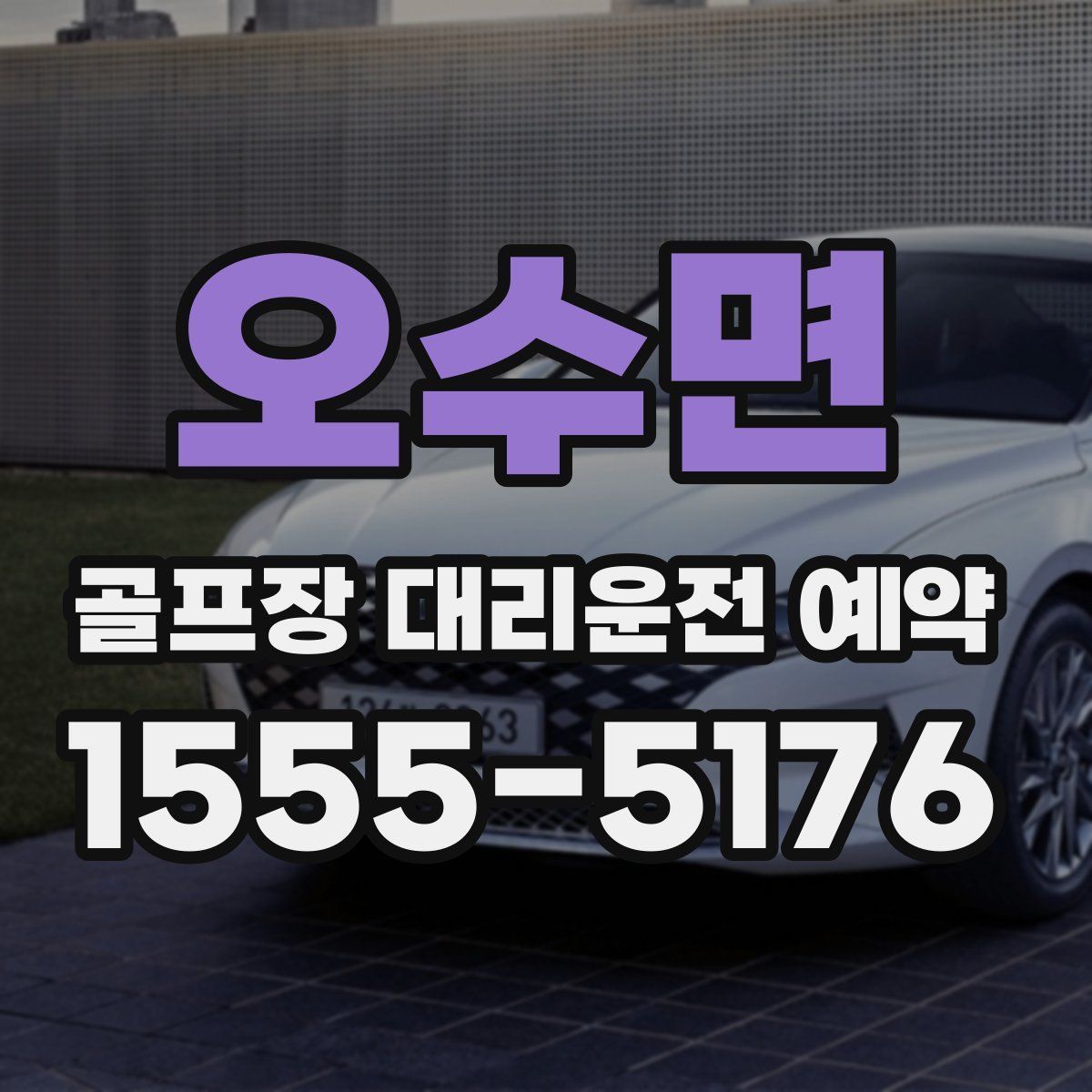 오수면 골프장 대리운전 예약