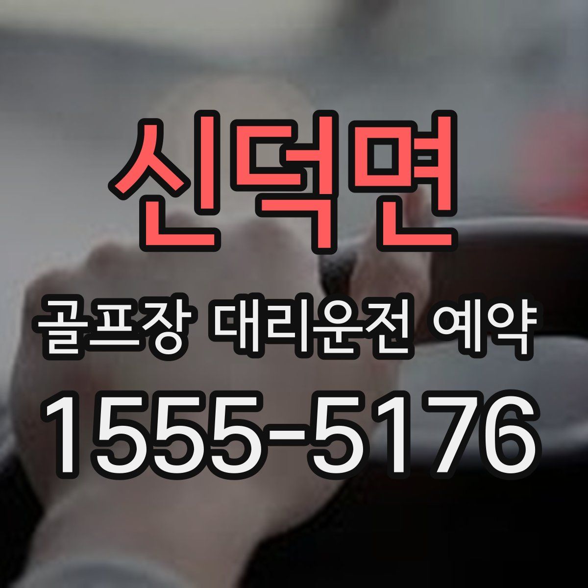 신덕면 골프장 대리운전 예약