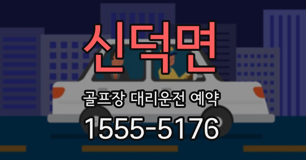 신덕면 골프장 대리운전 예약