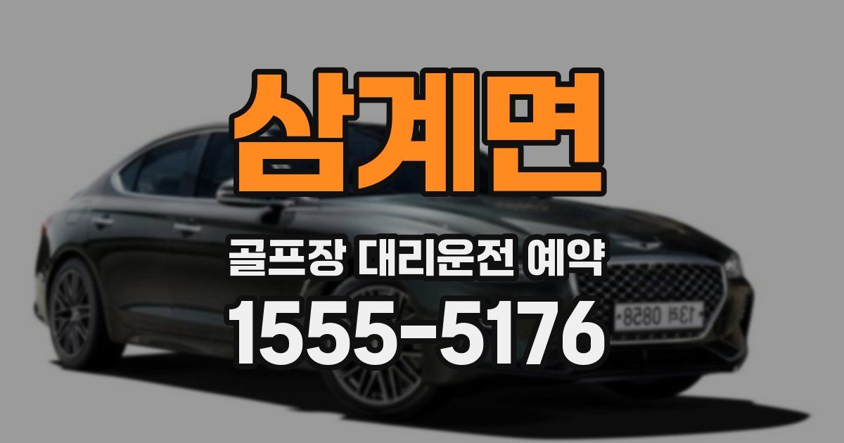 삼계면 골프장 대리운전 예약