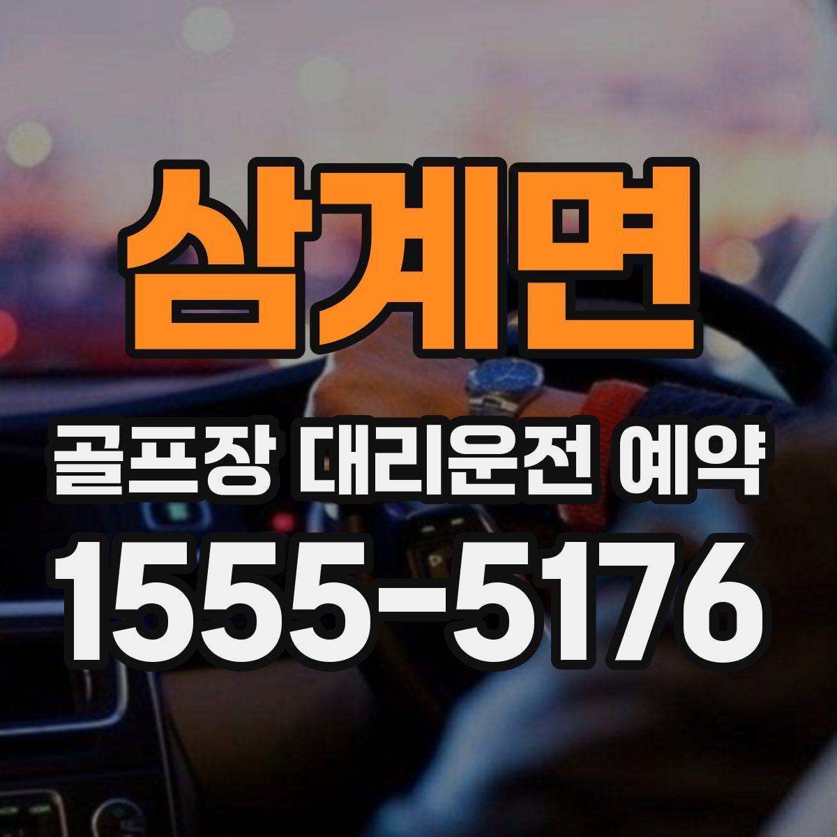 삼계면 골프장 대리운전 예약