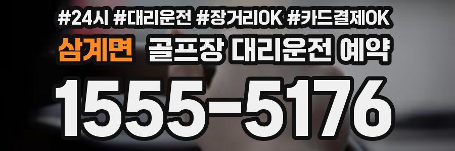 삼계면 골프장 대리운전 예약