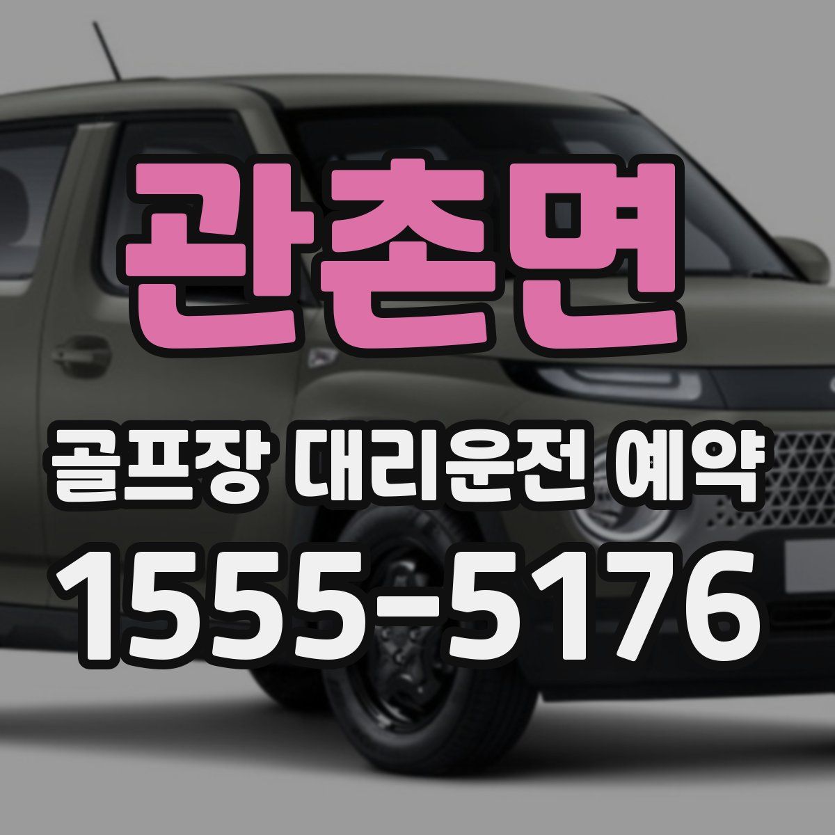 관촌면 골프장 대리운전 예약