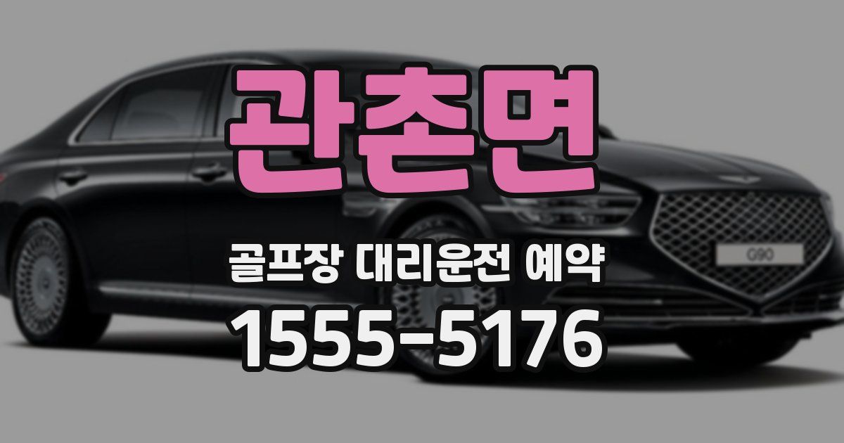 관촌면 골프장 대리운전 예약
