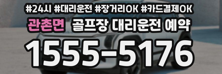 관촌면 골프장 대리운전 예약