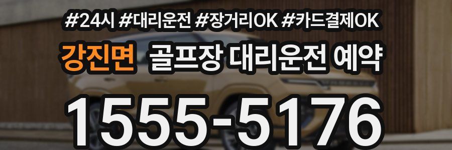 강진면 골프장 대리운전 예약