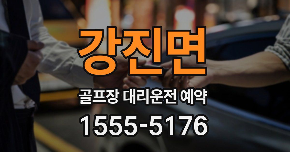 강진면 골프장 대리운전 예약