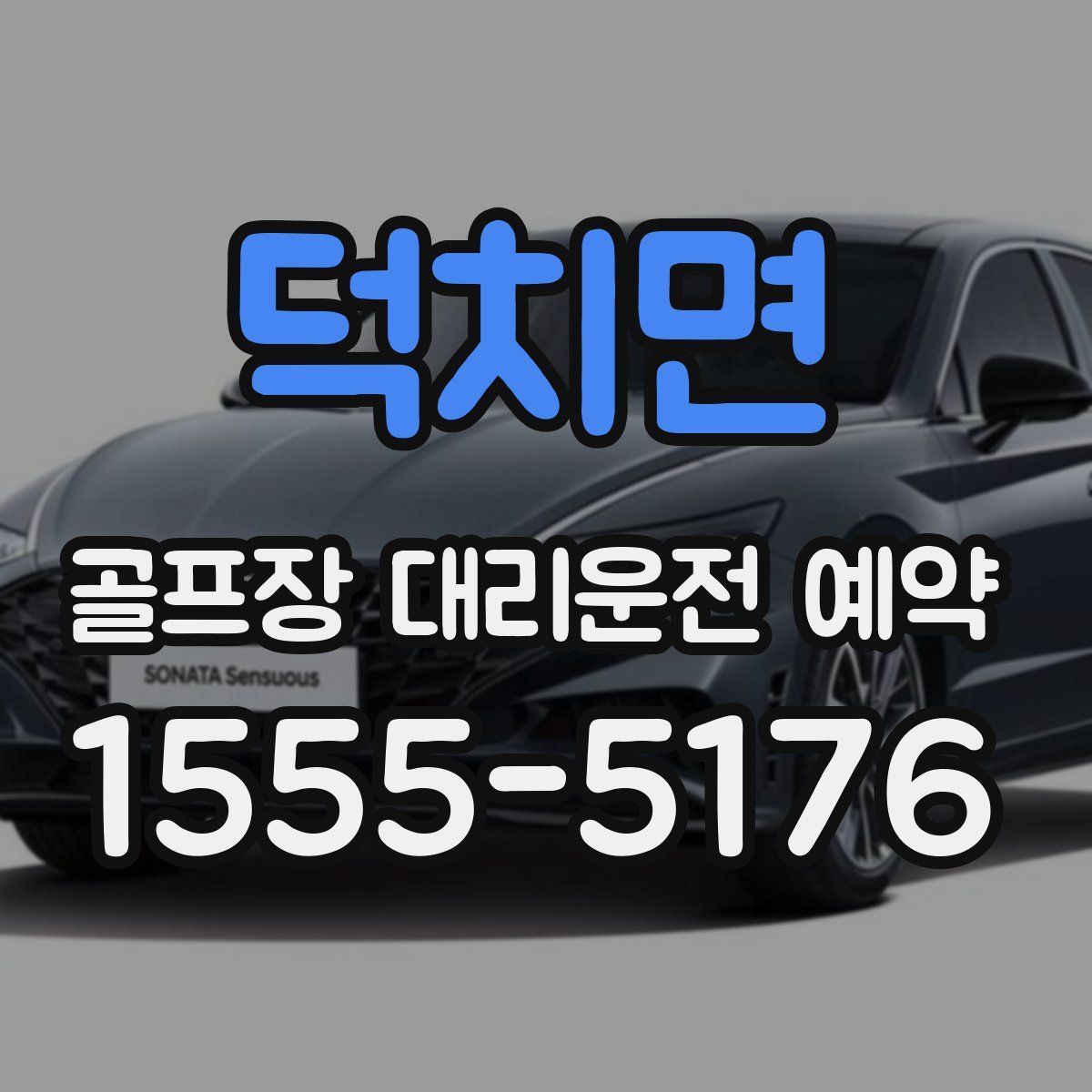 덕치면 골프장 대리운전 예약
