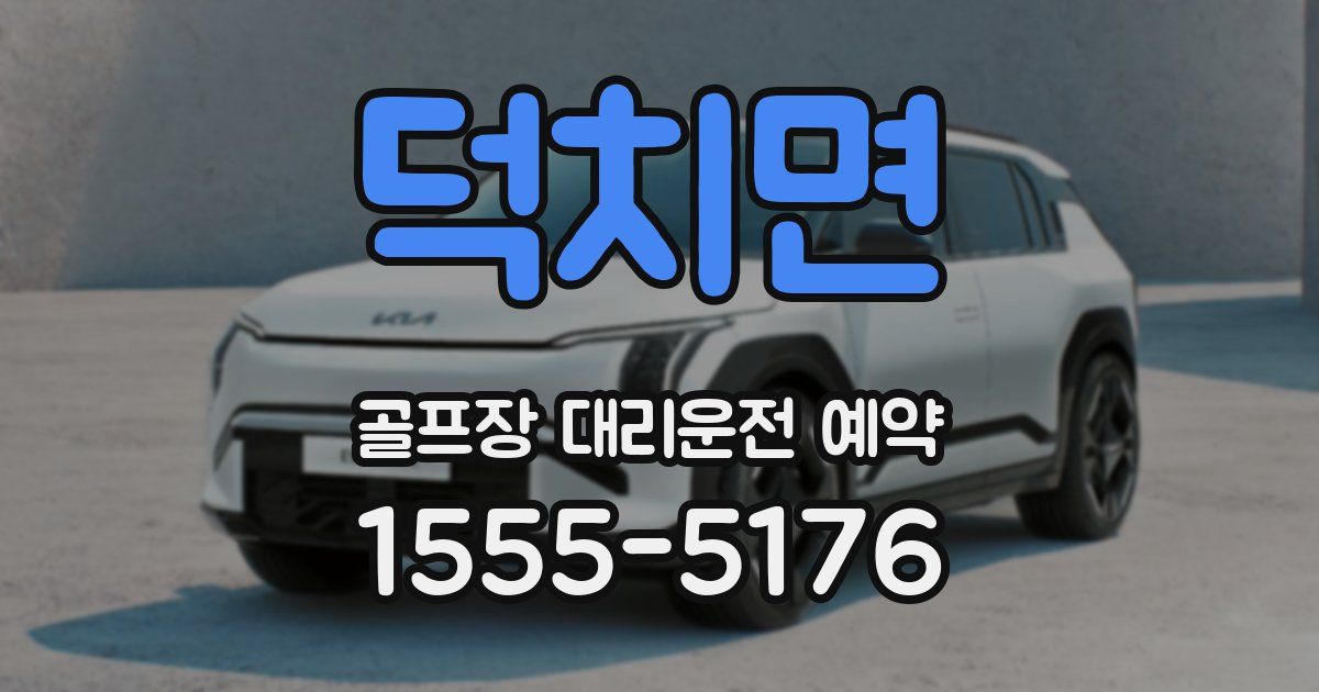 덕치면 골프장 대리운전 예약