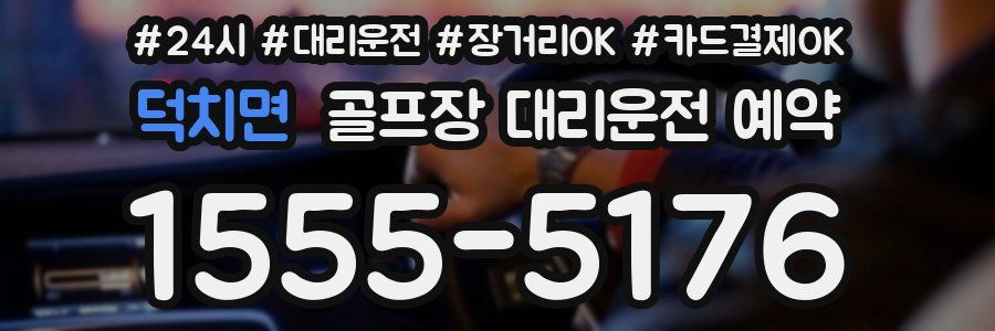 덕치면 골프장 대리운전 예약