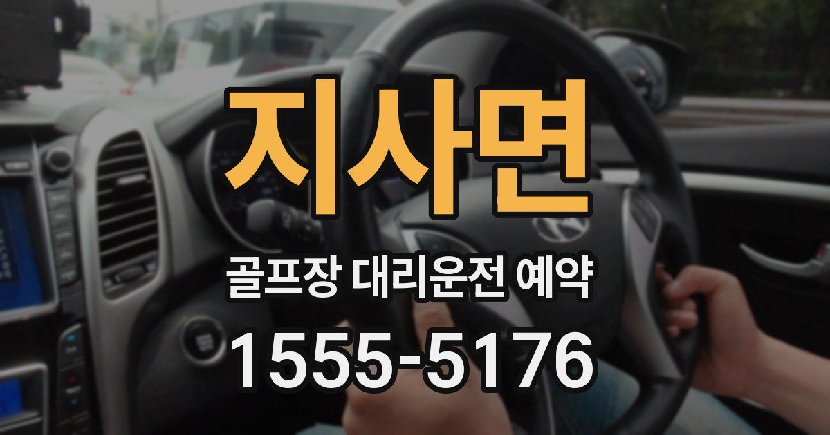 지사면 골프장 대리운전 예약