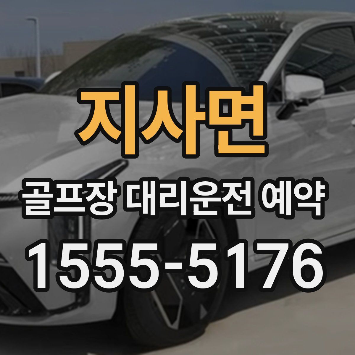 지사면 골프장 대리운전 예약