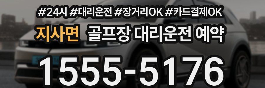 지사면 골프장 대리운전 예약