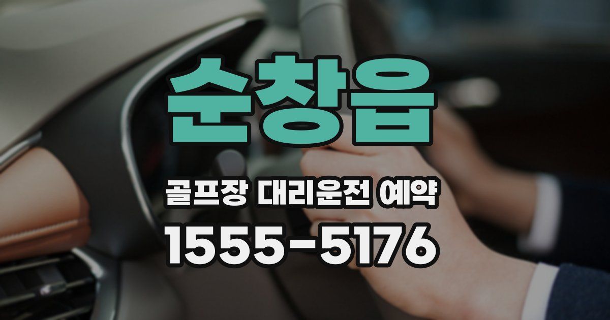 순창읍 골프장 대리운전 예약