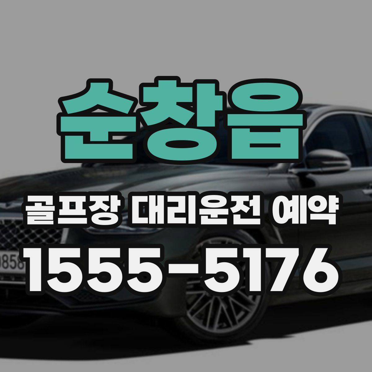 순창읍 골프장 대리운전 예약