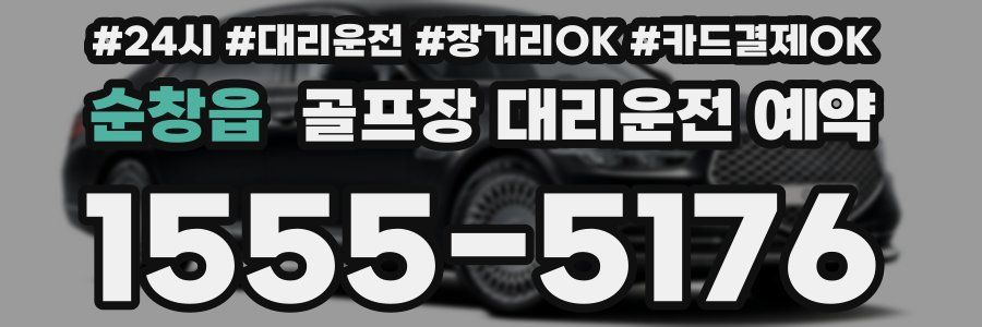 순창읍 골프장 대리운전 예약