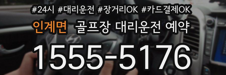 인계면 골프장 대리운전 예약