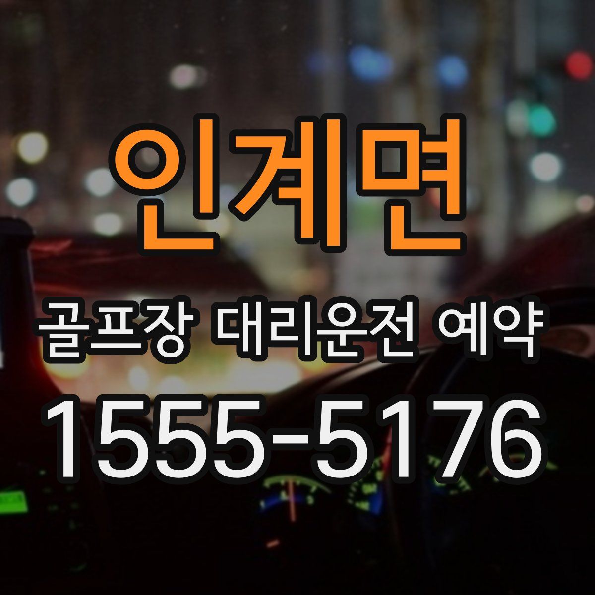 인계면 골프장 대리운전 예약