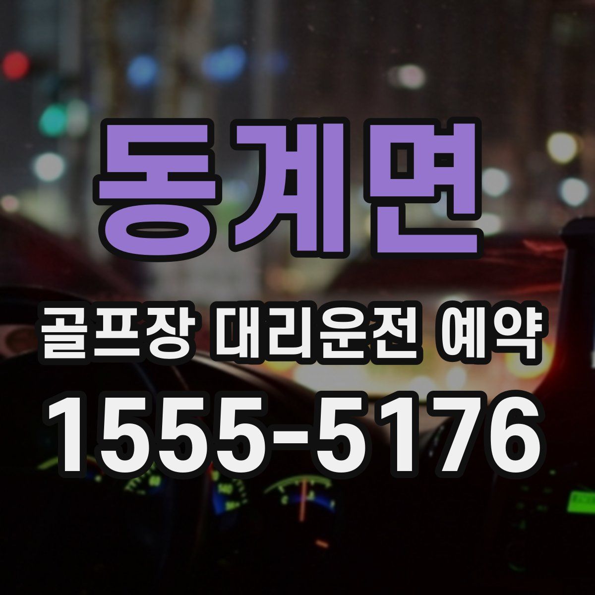 동계면 골프장 대리운전 예약