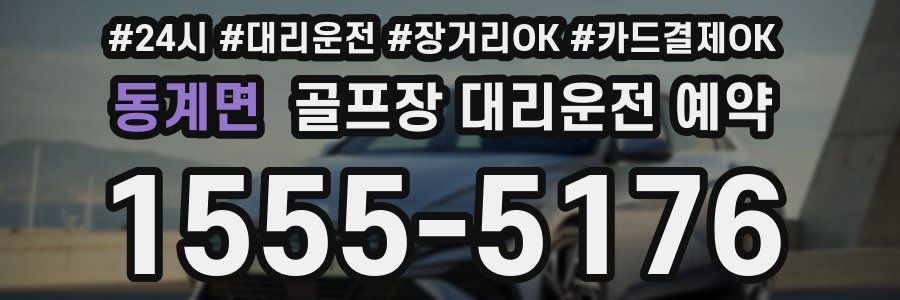 동계면 골프장 대리운전 예약