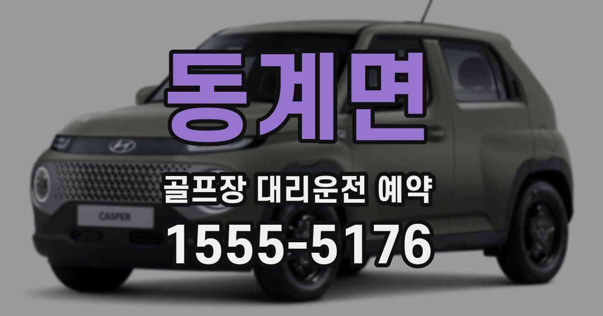 동계면 골프장 대리운전 예약