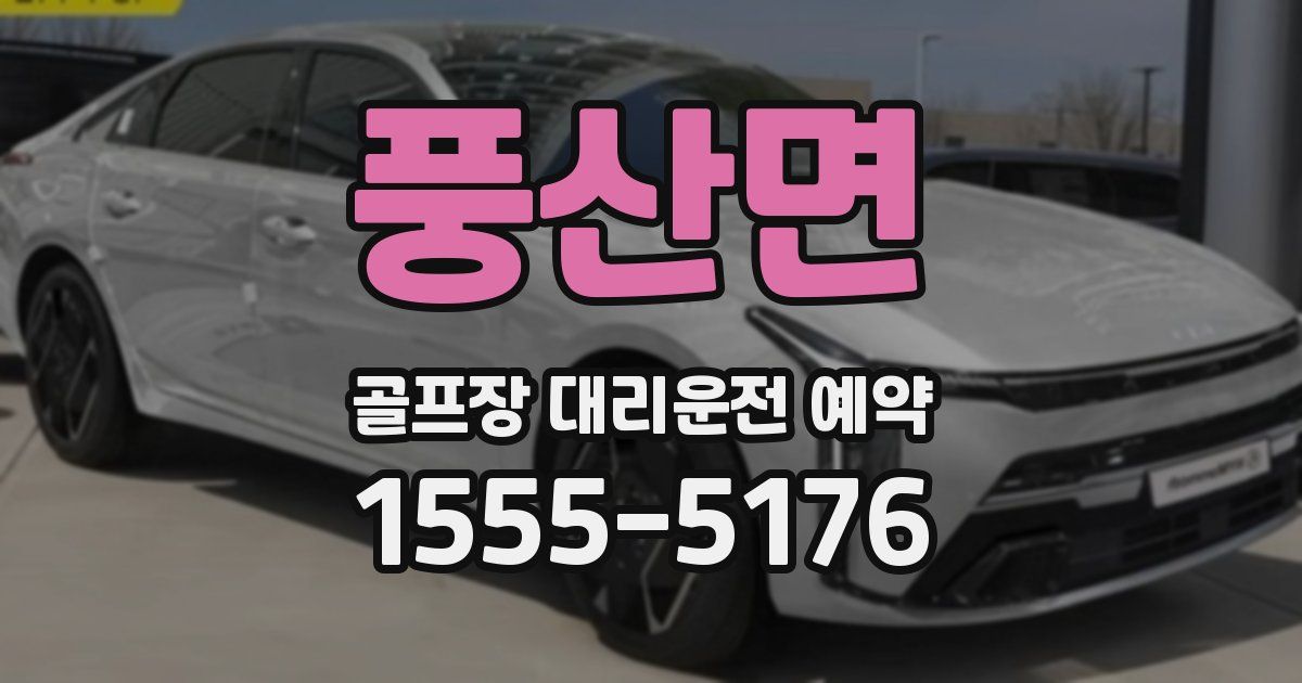 풍산면 골프장 대리운전 예약