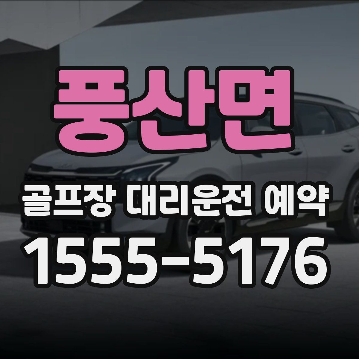 풍산면 골프장 대리운전 예약