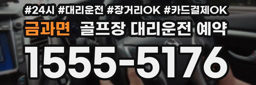 금과면 골프장 대리운전 예약