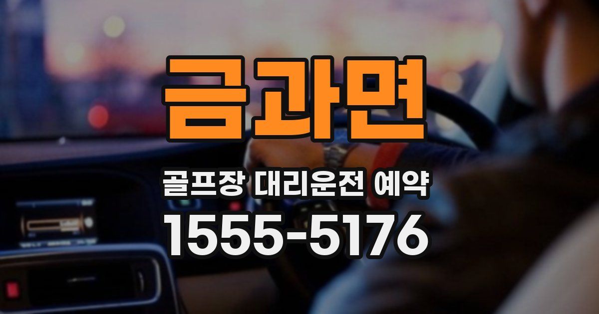 금과면 골프장 대리운전 예약