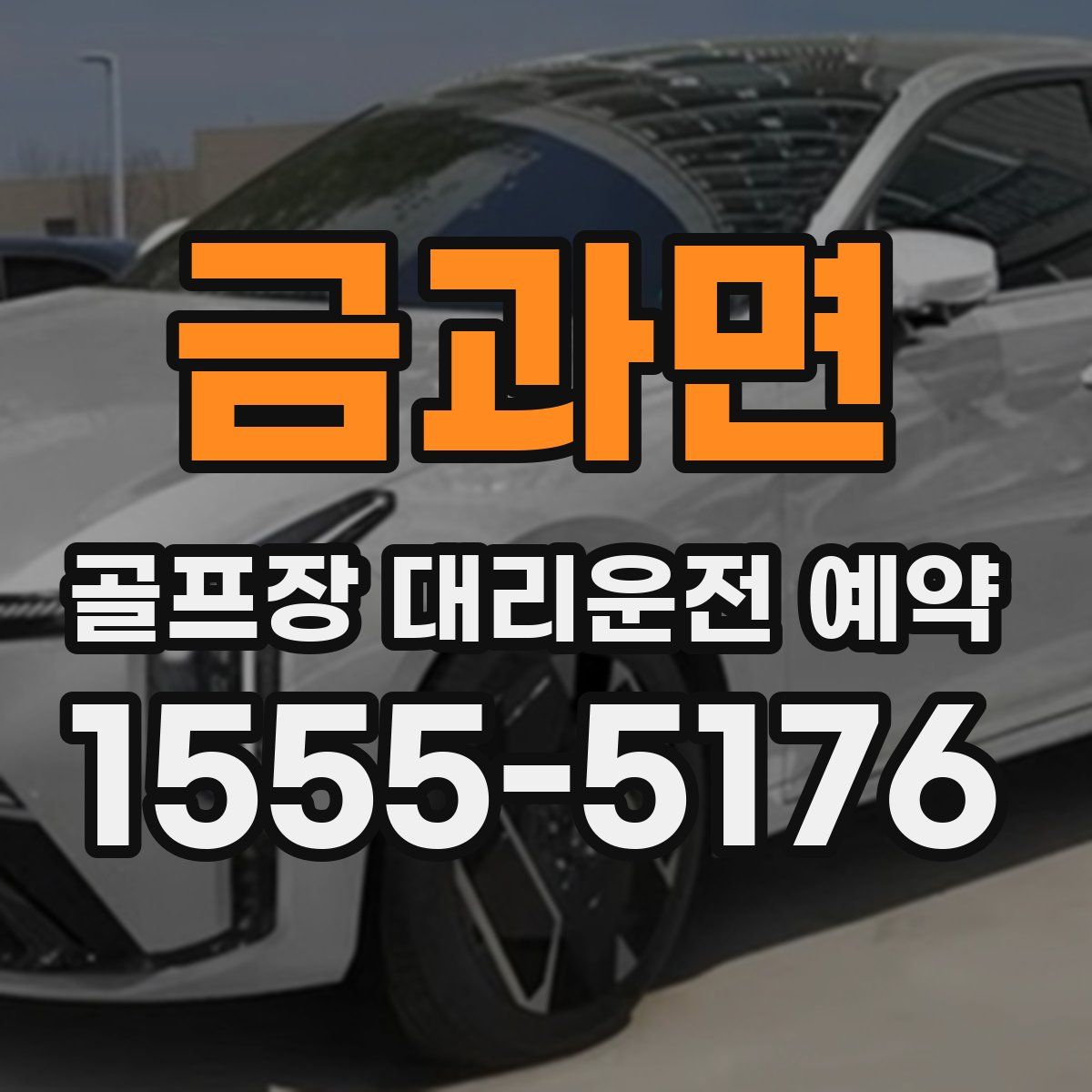 금과면 골프장 대리운전 예약