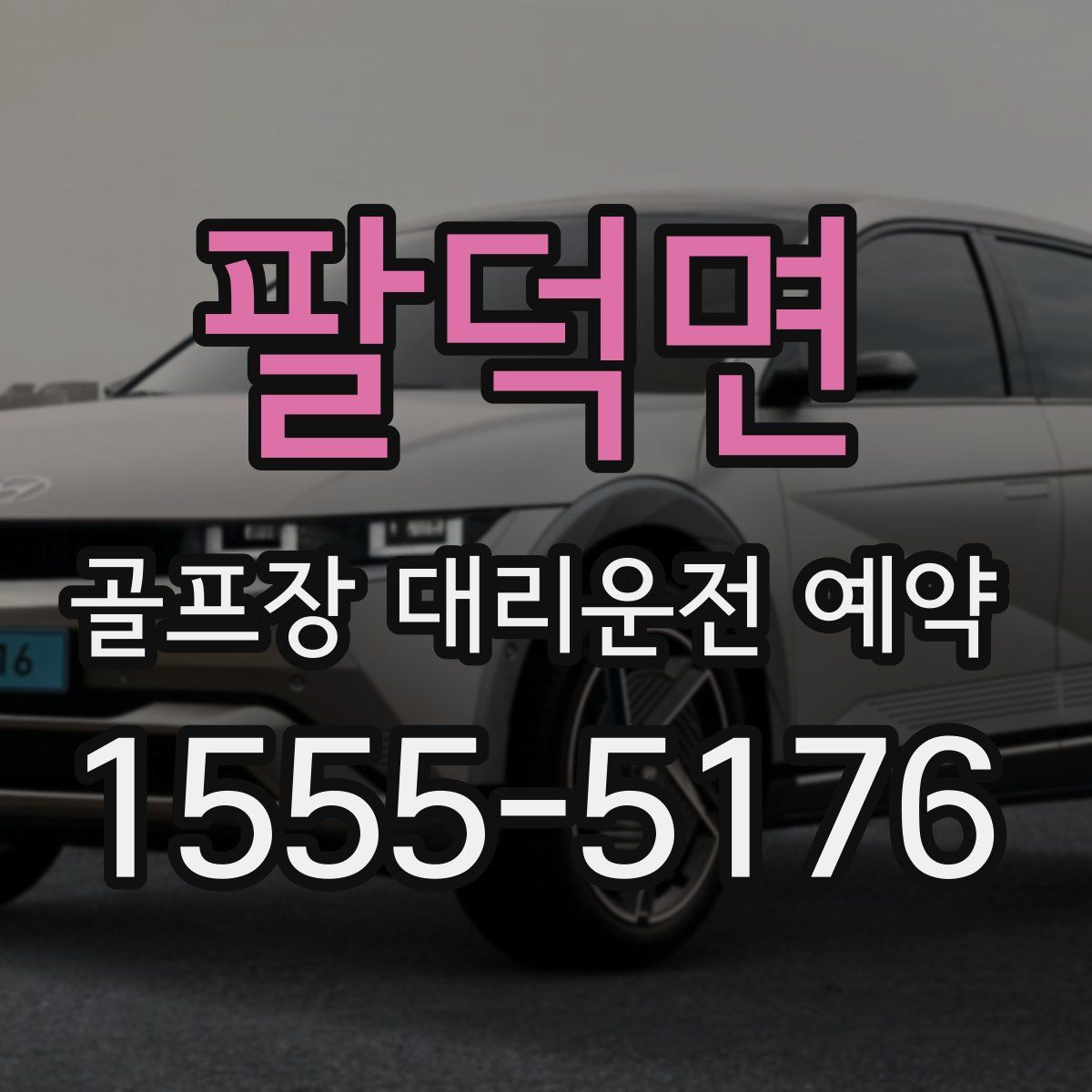 팔덕면 골프장 대리운전 예약