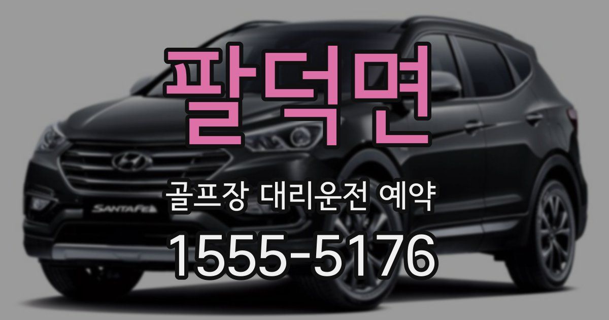 팔덕면 골프장 대리운전 예약