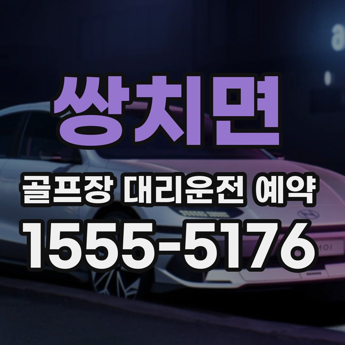 쌍치면 골프장 대리운전 예약