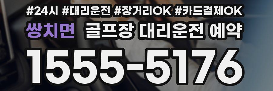 쌍치면 골프장 대리운전 예약