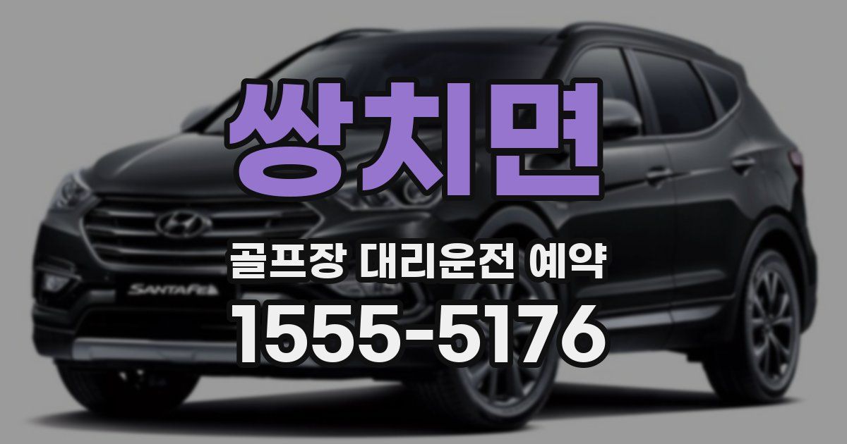 쌍치면 골프장 대리운전 예약