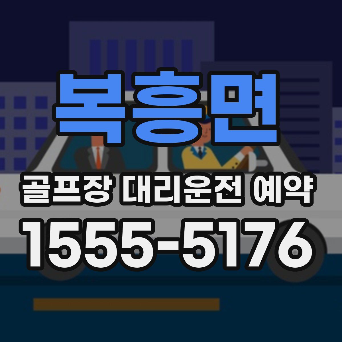 복흥면 골프장 대리운전 예약