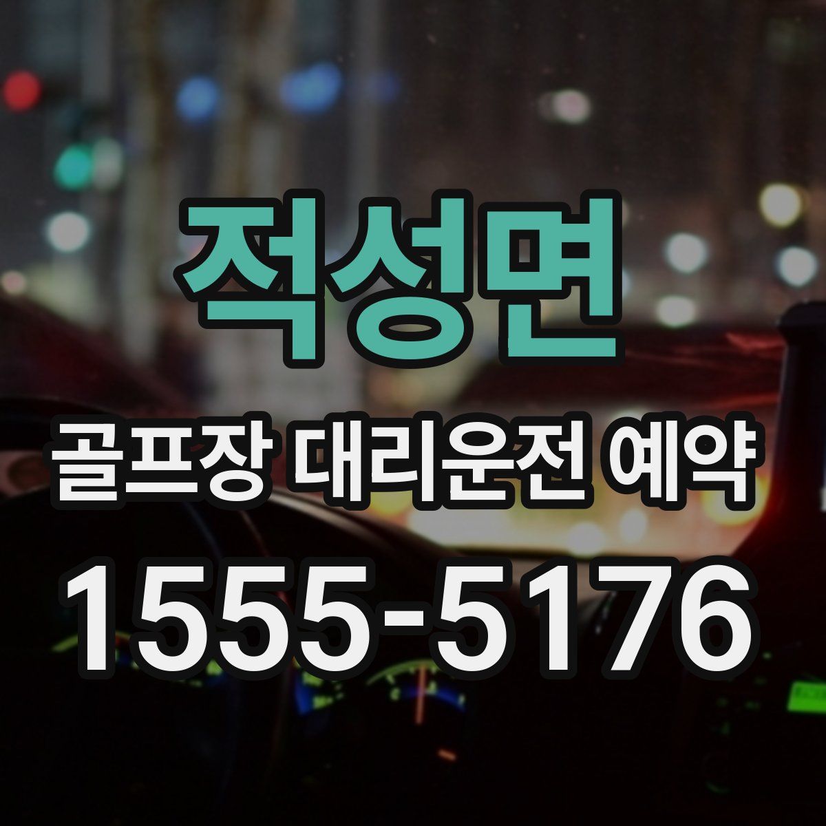 적성면 골프장 대리운전 예약