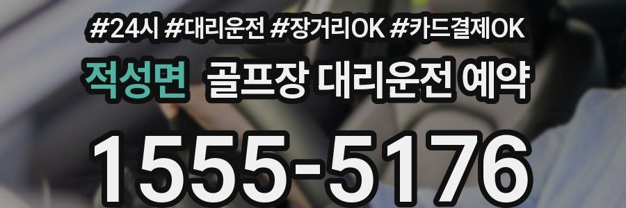 적성면 골프장 대리운전 예약