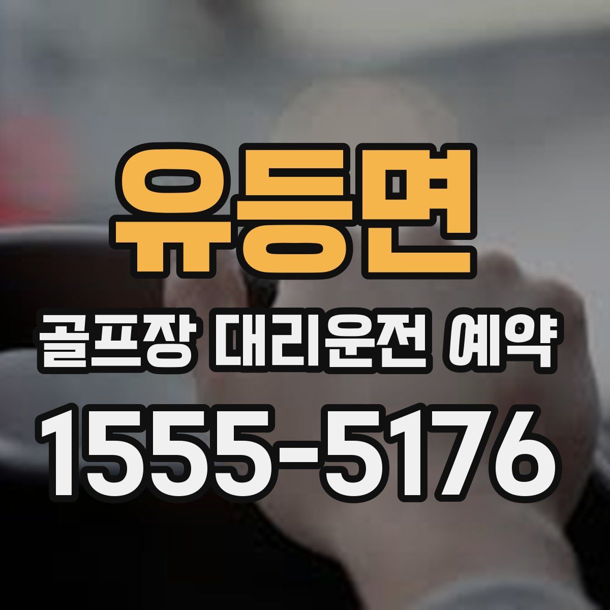 유등면 골프장 대리운전 예약