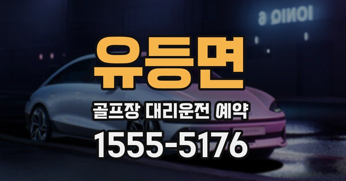 유등면 골프장 대리운전 예약
