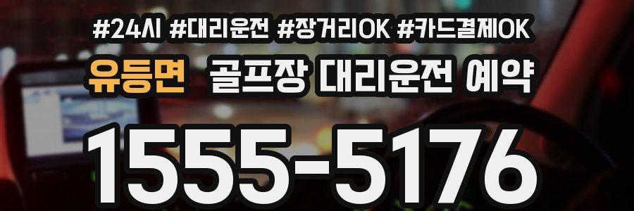 유등면 골프장 대리운전 예약