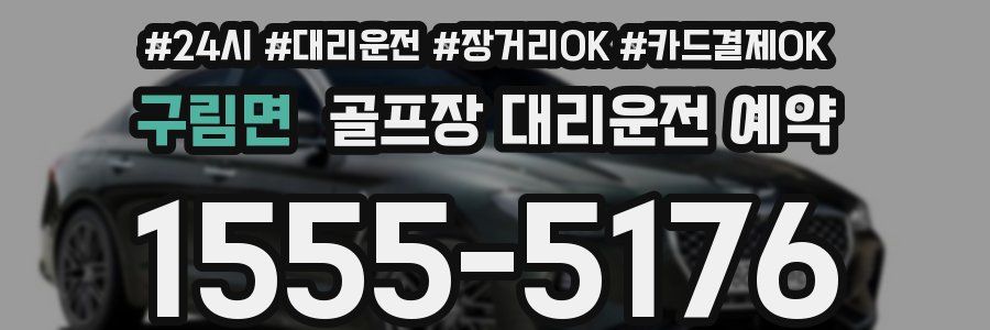 구림면 골프장 대리운전 예약