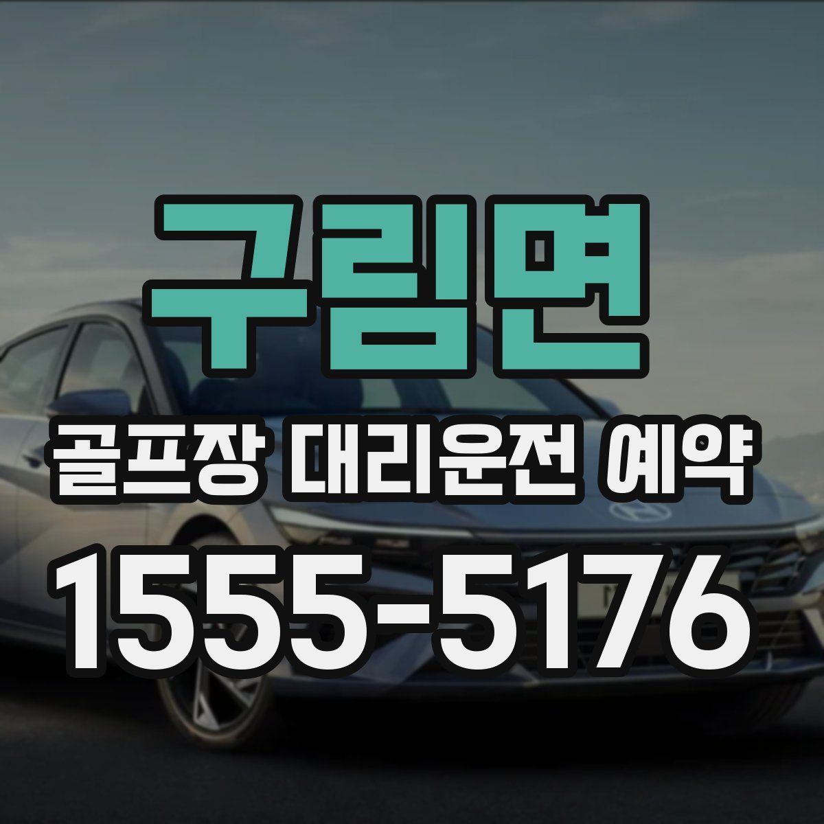 구림면 골프장 대리운전 예약