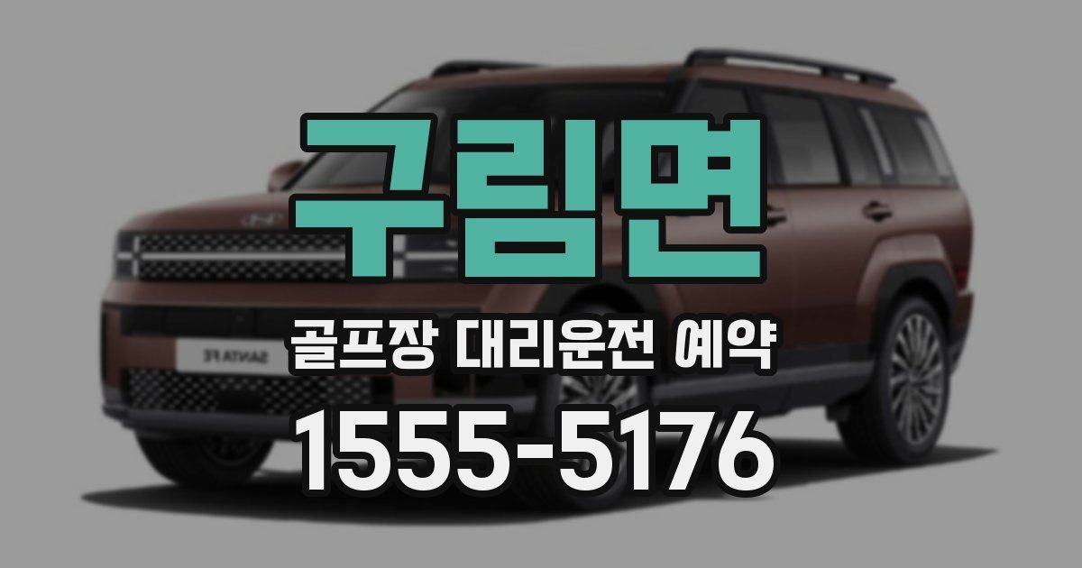 구림면 골프장 대리운전 예약